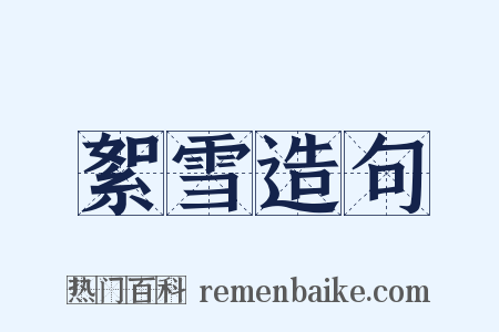 絮雪造句是什么意思的图片